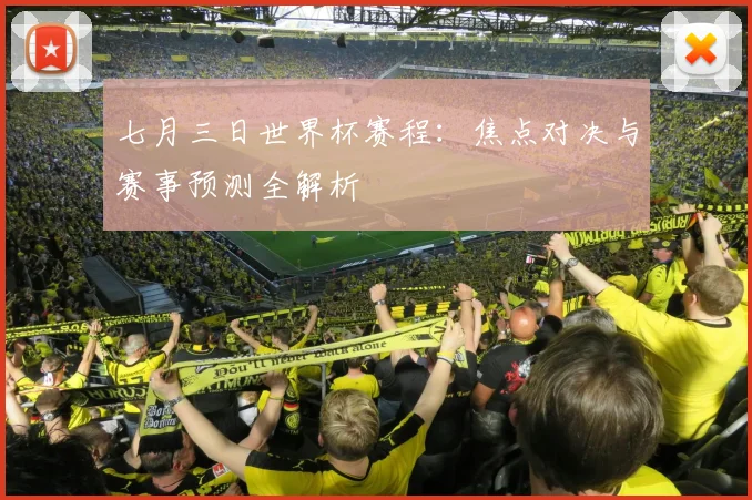 七月三日世界杯赛程：焦点对决与赛事预测全解析
