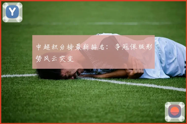 中超积分榜最新排名：争冠保级形势风云突变