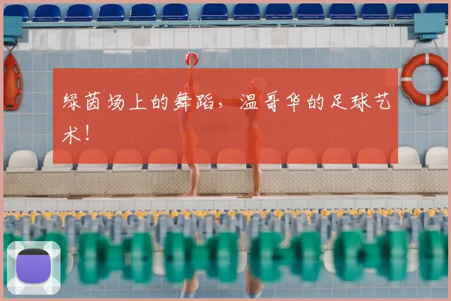 绿茵场上的舞蹈，温哥华的足球艺术！