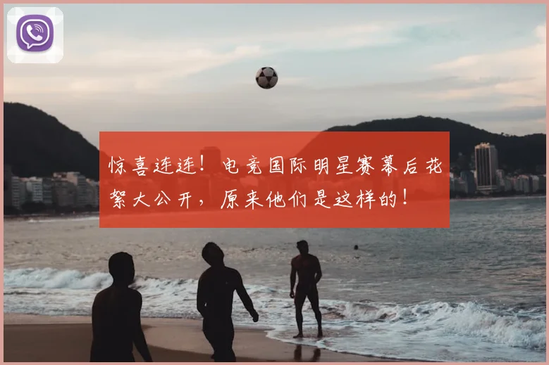 惊喜连连！电竞国际明星赛幕后花絮大公开，原来他们是这样的！