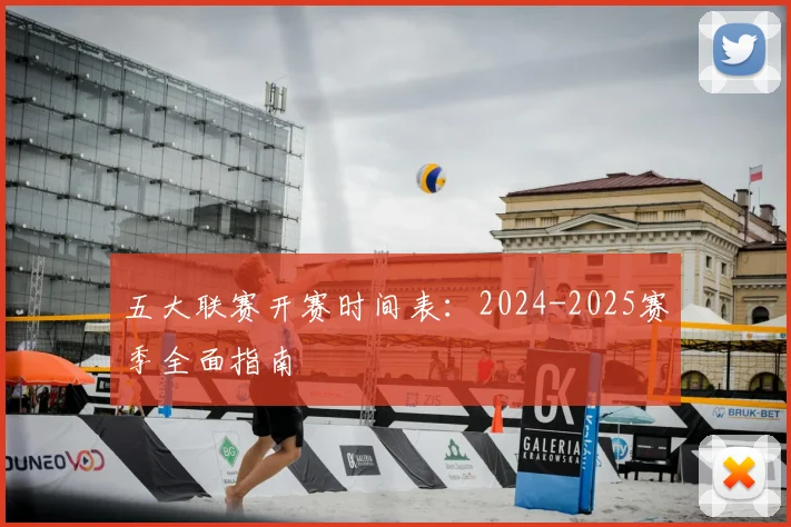 五大联赛开赛时间表：2024-2025赛季全面指南