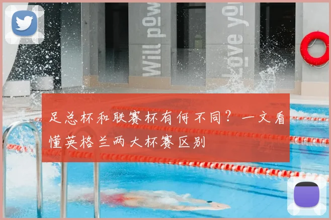 足总杯和联赛杯有何不同？一文看懂英格兰两大杯赛区别
