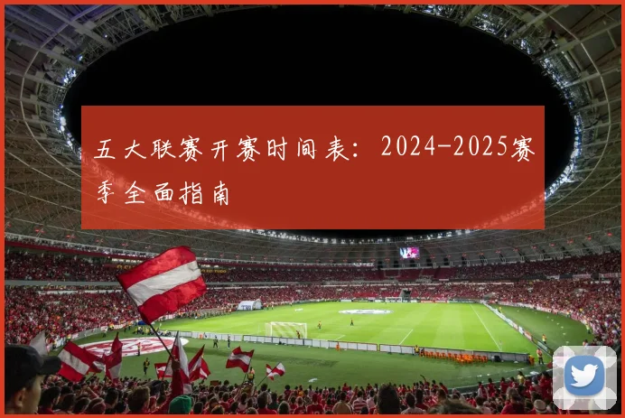 五大联赛开赛时间表：2024-2025赛季全面指南