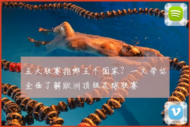 五大联赛指哪五个国家？一文带你全面了解欧洲顶级足球联赛