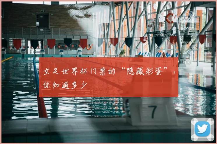 女足世界杯门票的“隐藏彩蛋”，你知道多少